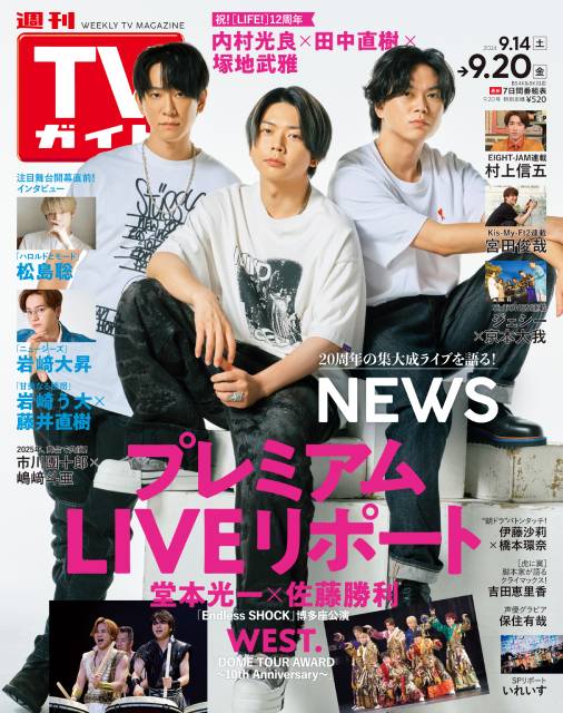 TVガイドWeb連載：COVER STORY／「週刊TVガイド」2024年9月20日号　表紙：NEWS