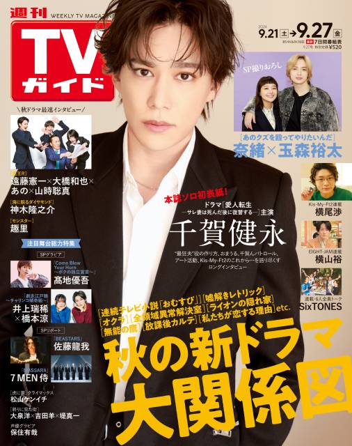 TVガイドWeb連載：COVER STORY／「週刊TVガイド」2024年9月20日号　表紙：Kis-My-Ft2・千賀健永