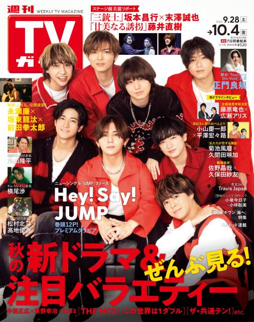 TVガイドWeb連載：COVER STORY／「週刊TVガイド」2024年10月4日号　表紙：Hey! Say! JUMP