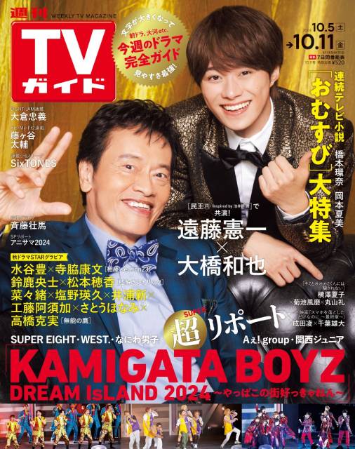 TVガイドWeb連載：COVER STORY／「週刊TVガイド」2024年10月11日号　表紙：遠藤憲一＆大橋和也（ドラマ「民王R」）