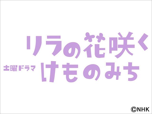 【2025年冬ドラマガイド】土曜ドラマ「リラの花咲くけものみち」