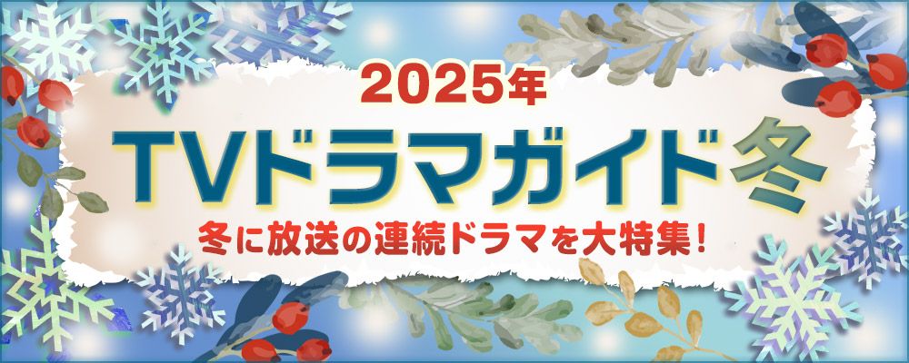 2025年の冬（1月・2月・3月）にスタートする連続ドラマを曜日別で特集！<br />
夜ドラ「バニラな毎日」、奈緒×松田龍平W主演「東京サラダボウル」、黒木華や佐藤大樹らが出演する「風のふく島」、山田杏奈主演「リラの花咲くけものみち」のほか、深夜ドラマやBS放送の新着ドラマを含め、出演者、主題歌、あらすじ、記者会見リポート情報などを順次公開！