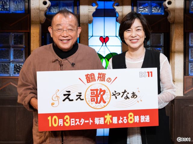 笑福亭鶴瓶＆八木亜希子がゲストの歌と人生を丸裸に「名曲の良さを再発見して」