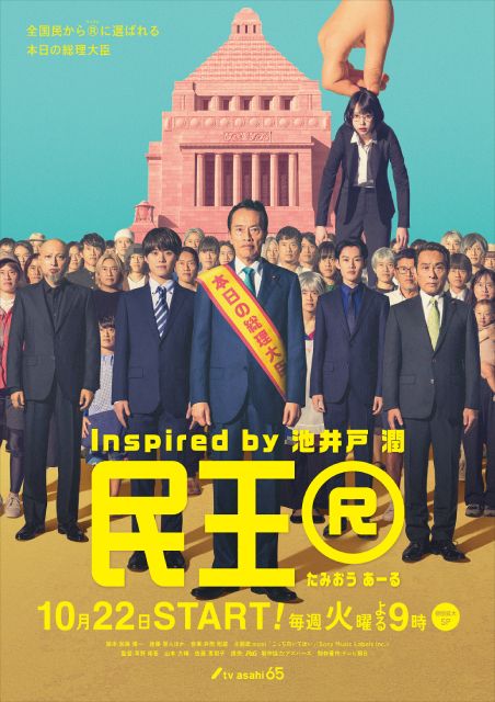 「民王R」全員がワニ顔のビジュアルが到着！ 主題歌もasmiに決定