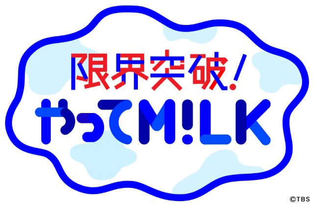 M!LK、初の地上波冠番組がスタート！ 一流芸能人を目指して過酷なチャレンジ