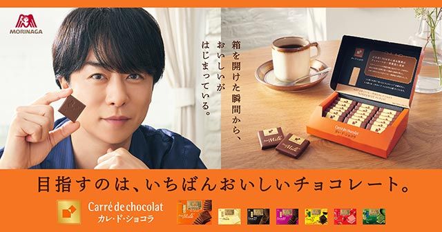 森永製菓「カレ・ド・ショコラ」新CMに櫻井翔が登場！