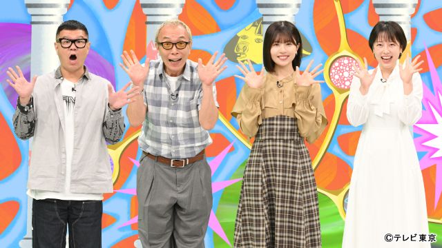 所ジョージ、長谷川忍、松田好花が、日本と世界の「ナンじゃこりゃ!?」に驚がく！