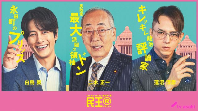 「民王R」溝端淳平、満島真之介、岸辺一徳がくせ者キャラで加入決定！