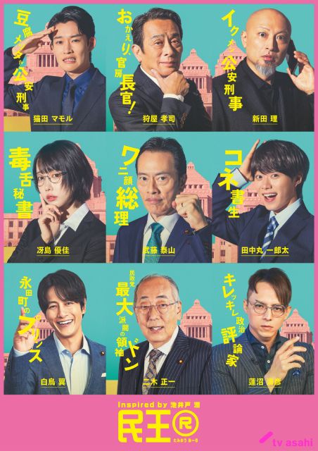 「民王R」溝端淳平、満島真之介、岸辺一徳がくせ者キャラで加入決定！