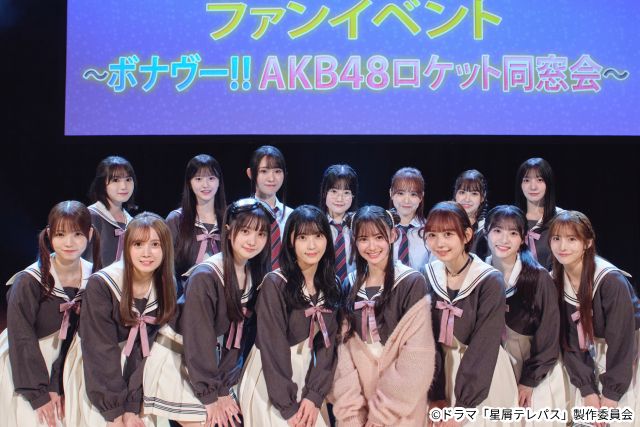 「星屑テレパス」ファンイベントに佐藤綺星らAKB48メンバーが集結！