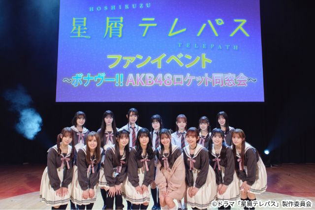 「星屑テレパス」ファンイベントに佐藤綺星らAKB48メンバーが集結！