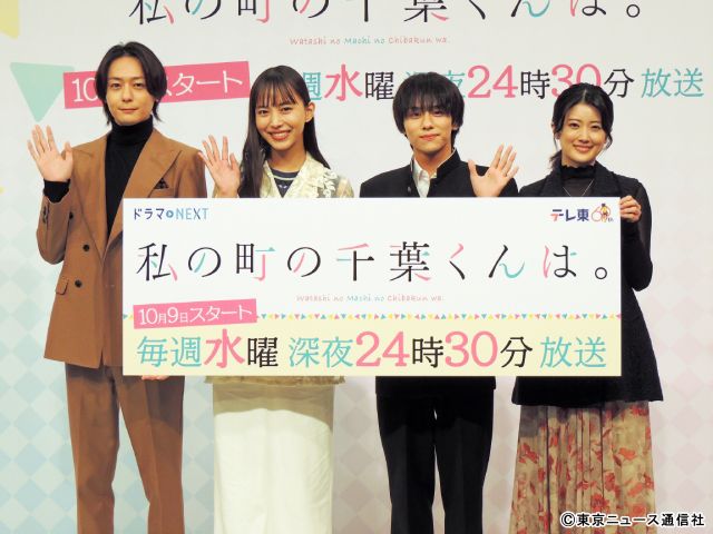 井桁弘恵がボケたがりの犬飼貴丈に爆笑!?  「私の町の千葉くんは。」記者会見