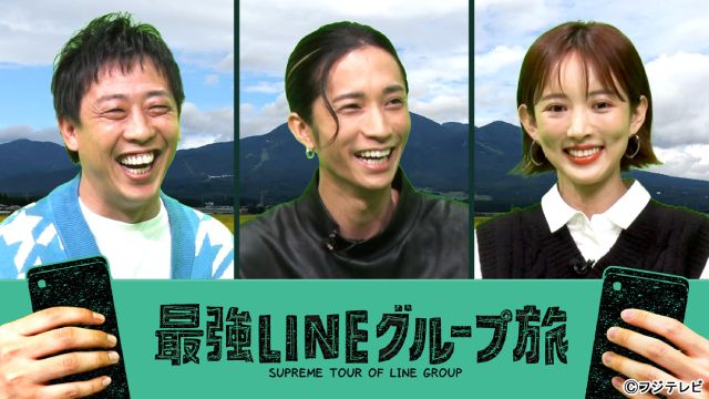 「最強LINEグループ旅」レギュラー化！ 田中樹が「旅に行きたくなった」と絶賛