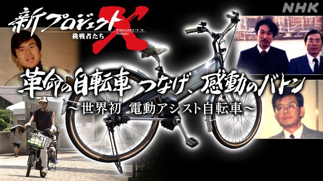 「新プロジェクトX」“日常に革命を起こした”電動アシスト自転車の開発秘話に迫る！