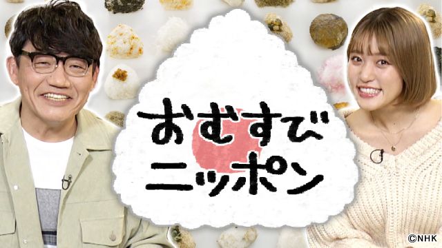 「おむすびニッポン」×朝ドラ「おむすび」橋本環奈、北村有起哉らの“推しおむすび”公開！