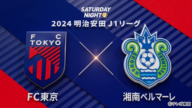 サッカー専門番組「サタデーナイトJ」特別版として“FC東京×湘南ベルマーレ”戦を放送