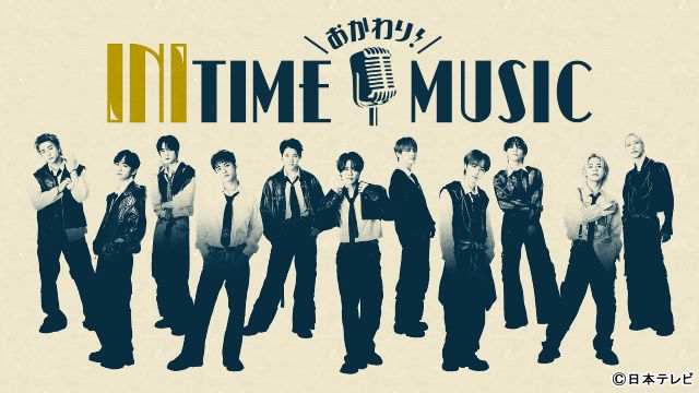 INIの冠音楽番組「INITIME MUSIC」がスタート！ 木村柾哉のコメントが到着