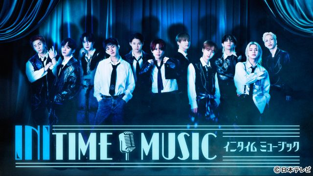 INIの冠音楽番組「INITIME MUSIC」がスタート！ 木村柾哉のコメントが到着