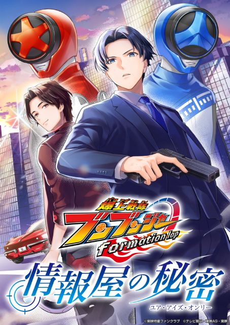 「爆上戦隊ブンブンジャー」新ビジュアル公開！ 大也と射士郎の出会い描く物語も配信