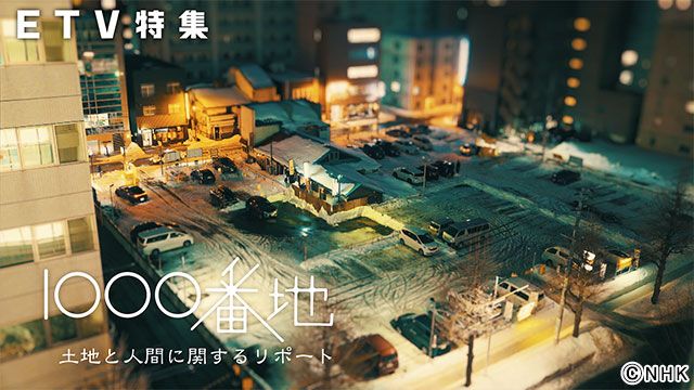 ETV特集「1000番地 土地と人間に関するリポート」（ナレーション：高良健吾）