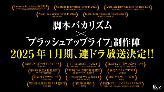 脚本バカリズム×ブラッシュアップライフ制作陣が再集結して1月期の連ドラ制作！