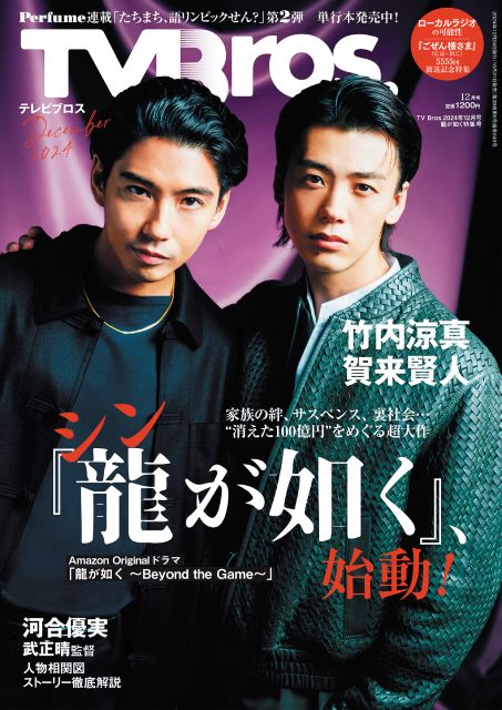 竹内涼真が目指す「シン『龍が如く』」とは？ 「TV Bros.12月号 龍が如く特集号」発売