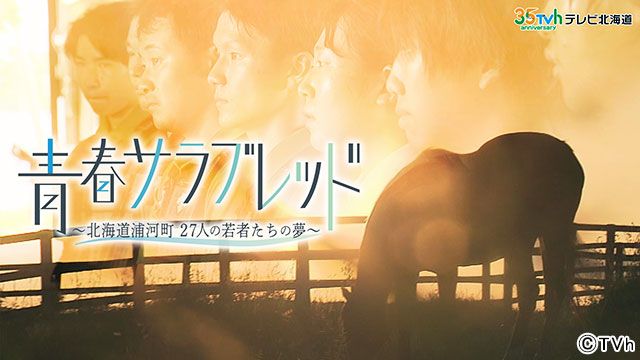 TVhテレビ北海道制作「青春サラブレッド～北海道浦河町 27人の若者たちの夢～」