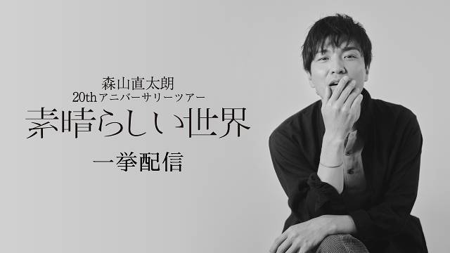 森山直太朗デビュー20周年記念ツアー3公演のノンストップライブ配信が決定！