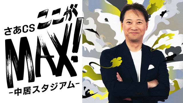 中居正広がプロ野球CSの見どころを豪華解説者とトーク！