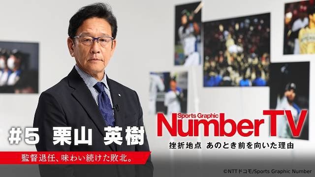 大谷翔平をスターに導いた栗山英樹らトップアスリートが“挫折と復活”を語る！