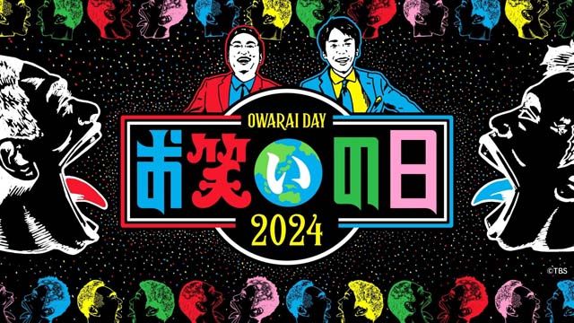 「キングオブコント」ほかTVerで「お笑いの日2024」全編を本日午後2時からライブ配信