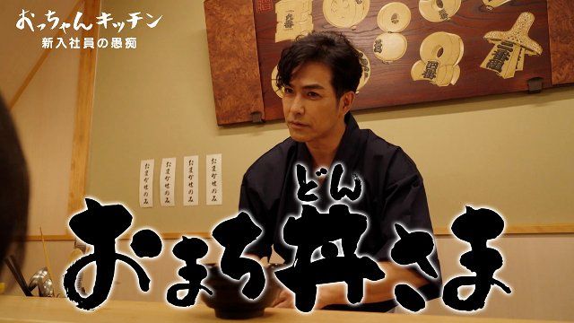 北村一輝主演「おっちゃんキッチン」公式キッチンがクックパッドに“開店”