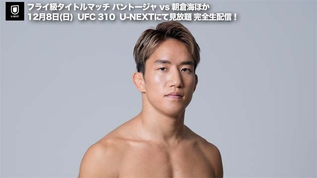 朝倉海、待望のUFCデビュー戦がU-NEXTで生ライブ配信