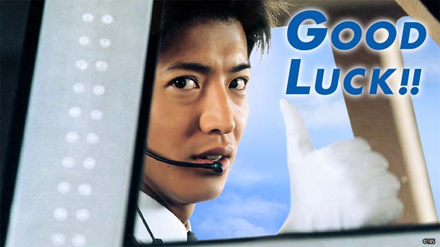 木村拓哉主演「GOOD LUCK!!」がTVerで無料配信中