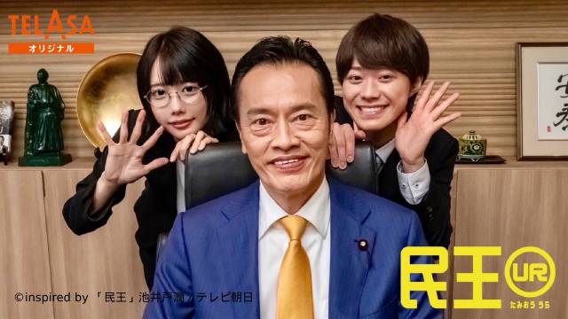 大橋和也、緊張のクランクインも！ 遠藤憲一主演「民王R」の裏側に迫る「民王UR」が配信