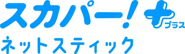 「スカパー！＋ネットスティック」先行サービス開始！ 複数の動画アプリの横断検索も可能