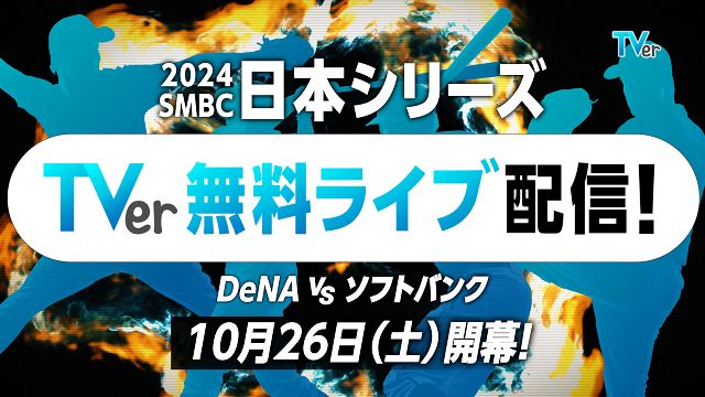 プロ野球日本シリーズをTVerで無料ライブ配信！ 横浜DeNA vs 福岡ソフトバンク