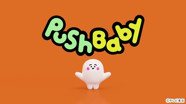 テレ東の乳幼児向け番組「シナぷしゅ」全世界向けチャンネル「PushBaby」が開設