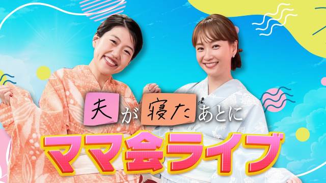 藤本美貴×横澤夏子のママ特化型バラエティー「夫が寝たあとに」初イベントがTELASAで配信