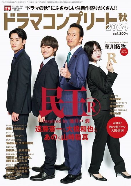 「民王R」遠藤憲一＆大橋和也＆あの＆山時聡真が登場！ 「ドラマコンプリート2024秋」が発売