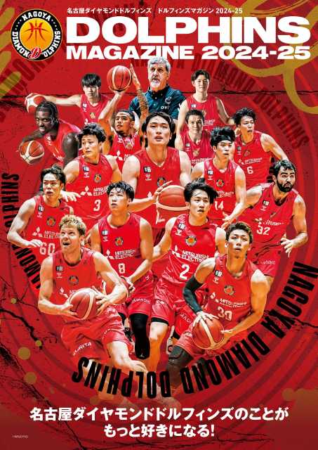 Bリーグ・名古屋ダイヤモンドドルフィンズの決定版マガジンが発売決定！