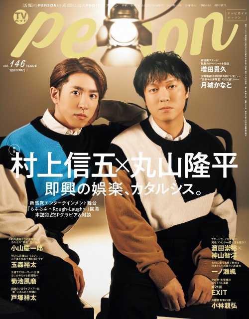 村上信五×丸山隆平が語る“即興”。「TVガイドPERSON vol.146」発売