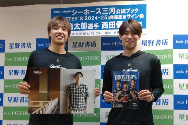 シーホース三河・須田侑太郎＆西田優大が公式本発売イベントに登場