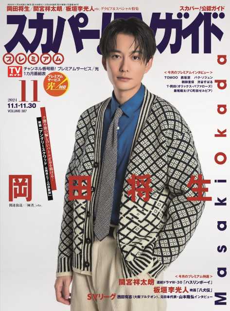 天才詐欺師役に挑む岡田将生が 「スカパー！TVガイドプレミアム11月号」表紙に登場！