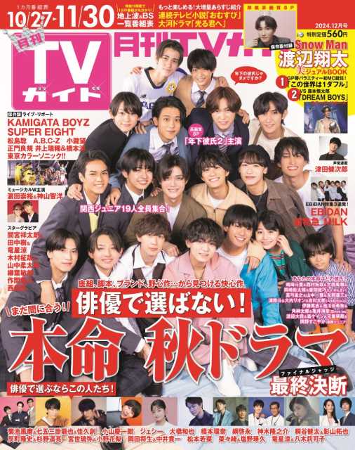 「年下彼氏2」主演の関西ジュニア19人が表紙を飾る「月刊TVガイド12月号」が発売