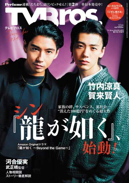 竹内涼真と賀来賢人でドラマ化「龍が如く」を大特集！ 「TV Bros.」最新号が発売決定