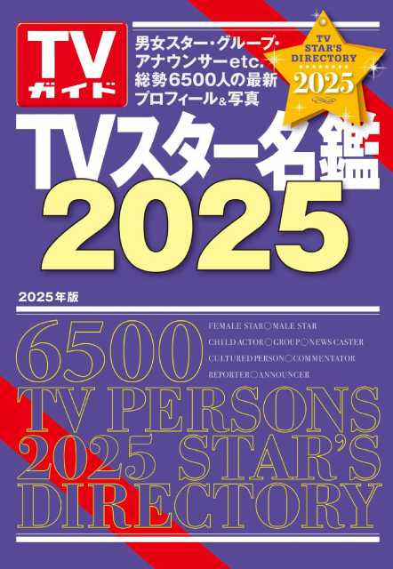 スター約6500人の最新プロフィールを掲載！ 「TVスター名鑑2025」発売