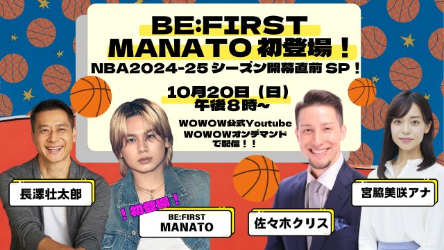 BE:FIRSTのMANATOが「NBA2024-25シーズン開幕直前SP！」に初登場！