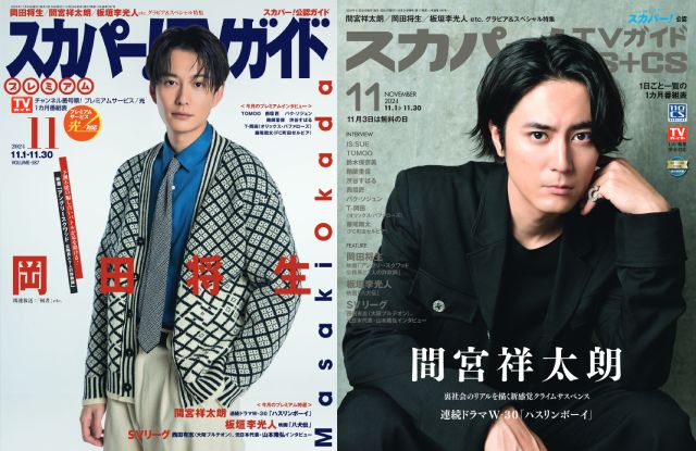 岡田将生、間宮祥太朗が表紙を飾る「スカパー！TVガイド」の2誌が本日発売！