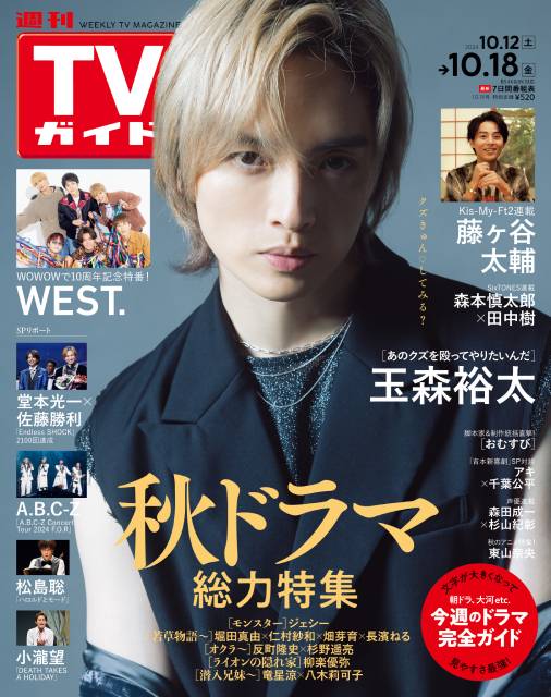 TVガイドWeb連載：COVER STORY／「週刊TVガイド」2024年10月18日号　表紙：Kis-My-Ft2・玉森裕太（秋ドラマ「あのクズを殴ってやりたいんだ」）